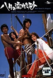 Hachigatsu no nureta suna (1971)