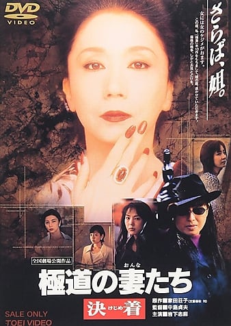 Gokudo no onna-tachi: Kejime (1998)