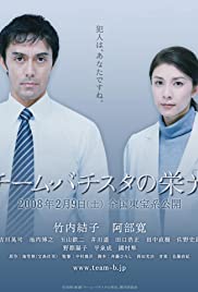 Chîmu bachisuta no eikô (2008)