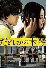 Dareka no mokkin (2016)