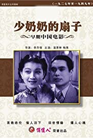 Shao nai nai de shan zi (1939)