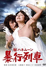 Maruhi honeymoon: Boko ressha (1977)