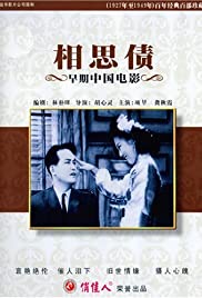 Xiang si zhai (1948)
