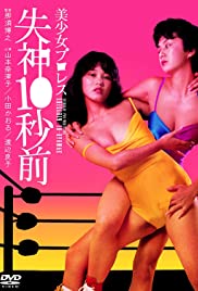 Bishôjo puroresu: Shisshin 10-byo mae (1984)