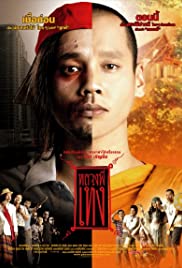 Luang phii theng (2005)