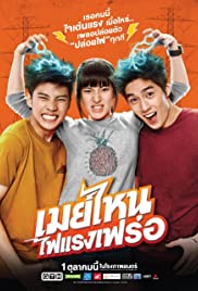 May nai fai rang frer (2015)