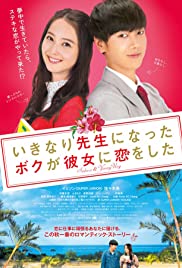 Ikinari sensei ni natta boku ga kanojo ni koi wo shita (2016)