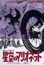 Hoshizora no marionette (1978)