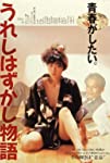 Ureshi hazukashi monogatari (1988)