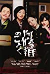 Ashura no gotoku (2003)
