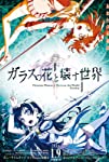 Garasu no hana to kowasu sekai (2015)