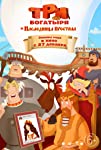 Tri bogatyrya i Naslednitsa prestola (2018)