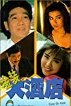 Jin zhuang da jiu dian (1988)