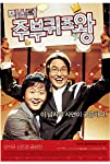 Mi-seu-teo joo-boo-kwi-jeu-wang (2005)