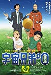 Uchuu kyoudai #0 (2014)