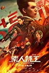 Su ren te gong (2019)