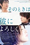 Sono toki wa kare ni yoroshiku (2007)