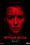 Chyornaya voda (2017)