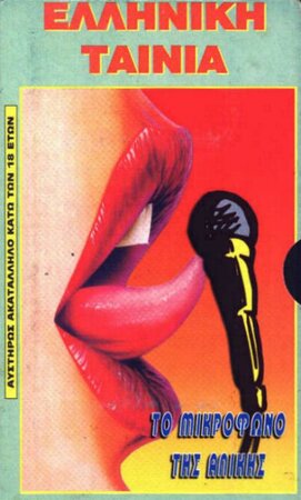 To mikrofono tis Alikis (1984)