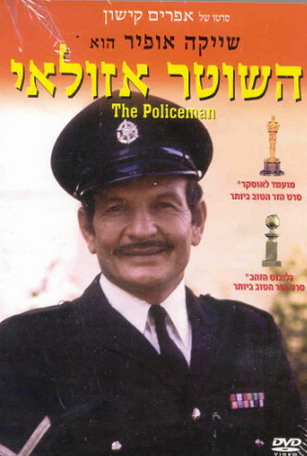 Ha-Shoter Azulai (1971)