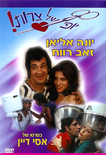 Eizeh Yofi Shel Tzarot! (1976)