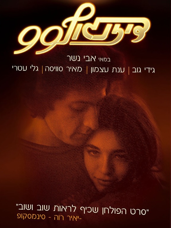 Dizengoff 99 (1979)