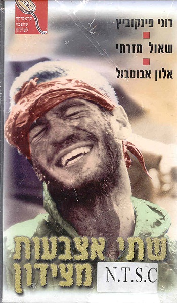 Shtei Etzbaot Mi’Tzidon (1986)