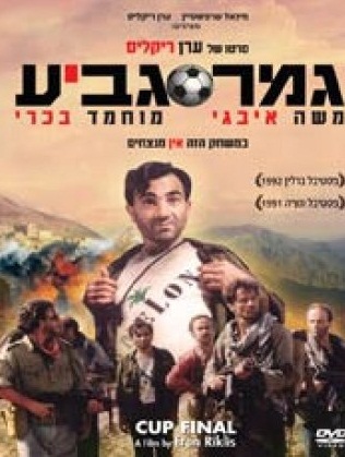 Gmar Gavi’a (1991)