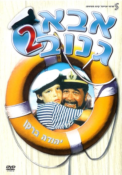 Abba Ganuv II (1989)
