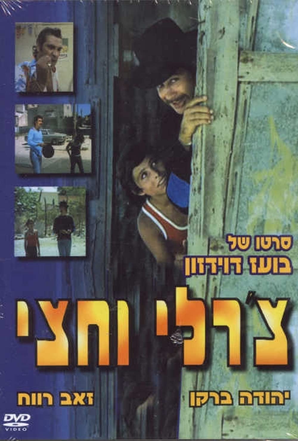 Charlie Ve’hetzi (1974)