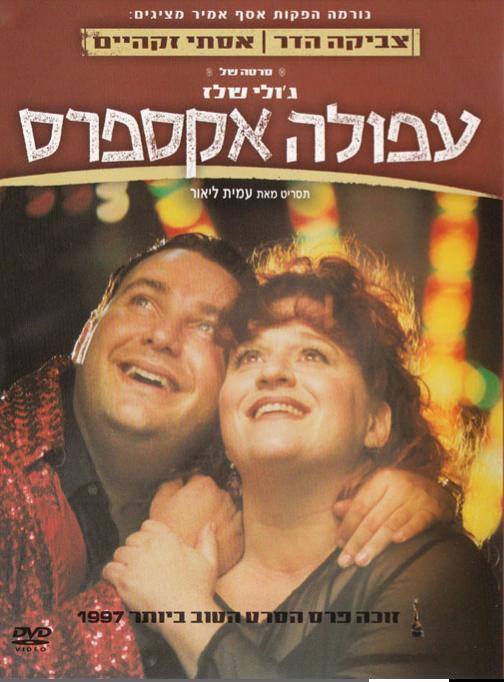 Afula Express (1997)