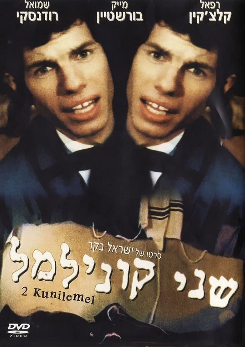 Shnei Kuni Leml (1966)