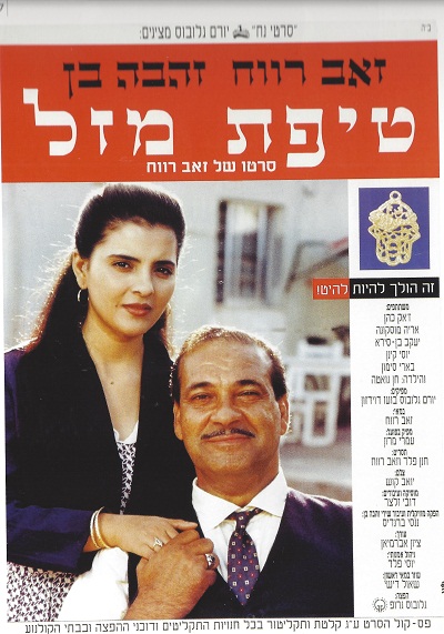 Tipat Mazal (1992)
