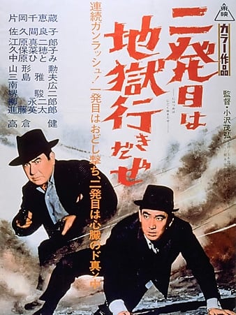 Nippatsume wa jigoku-iki daze (1960)