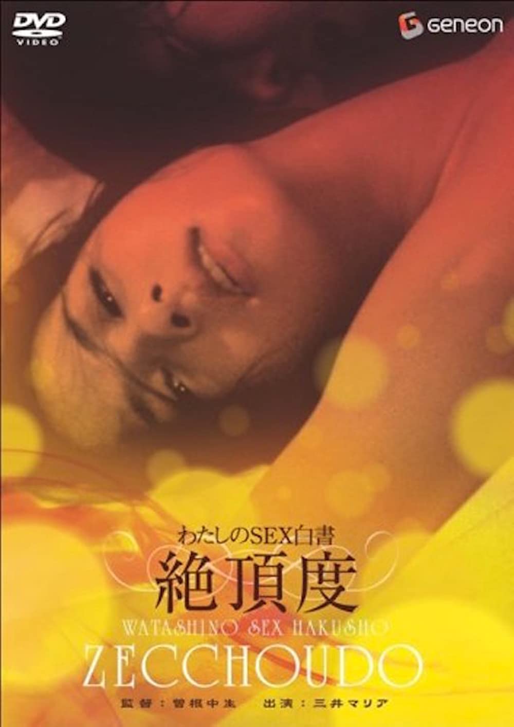 Watashi no sex-hakusho (1976)