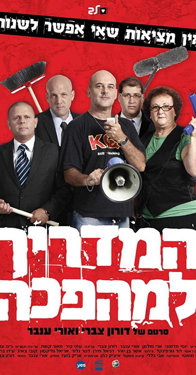 HaMadrich LaMahapecha (2010)