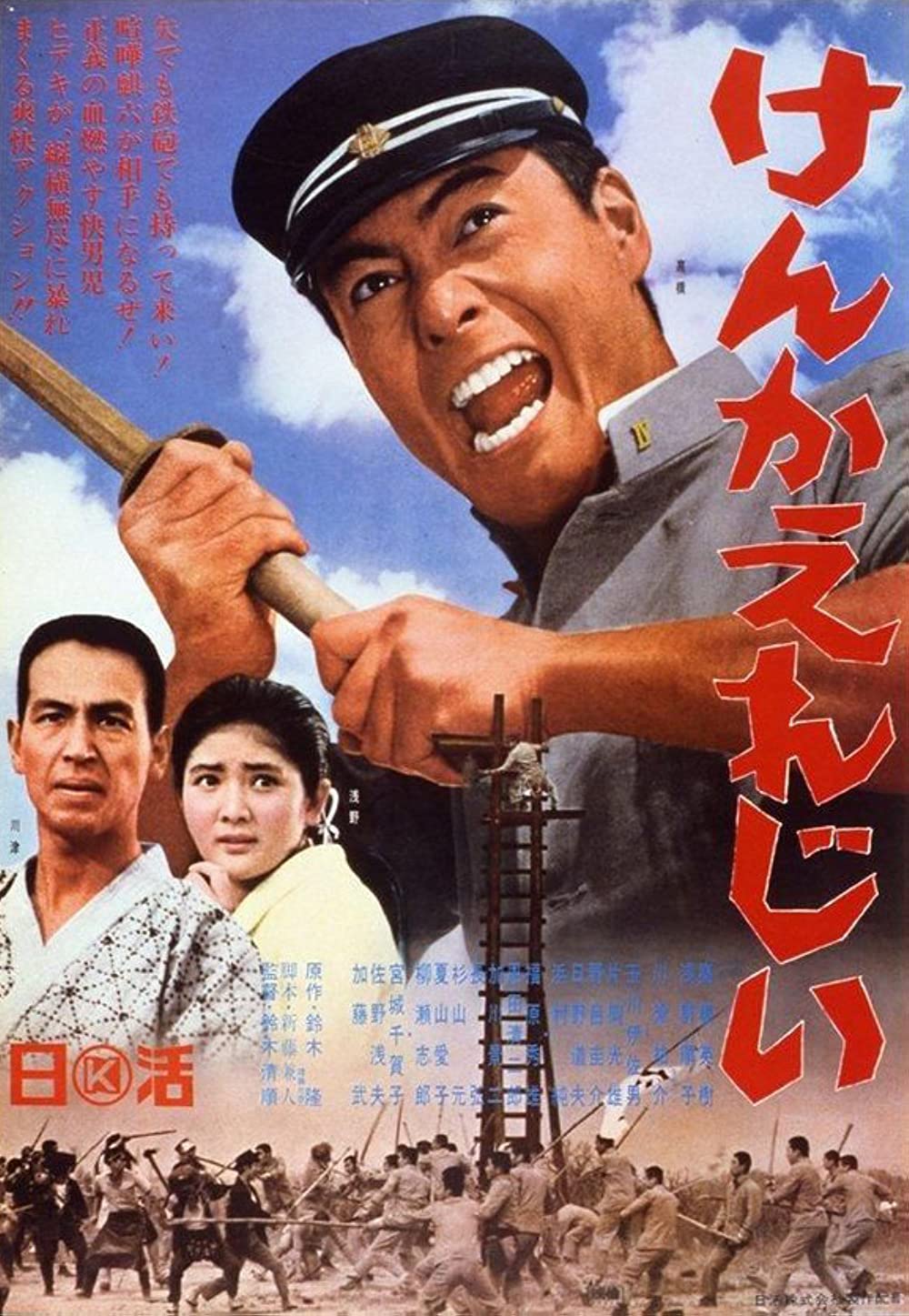 Kenka erejî (1966)