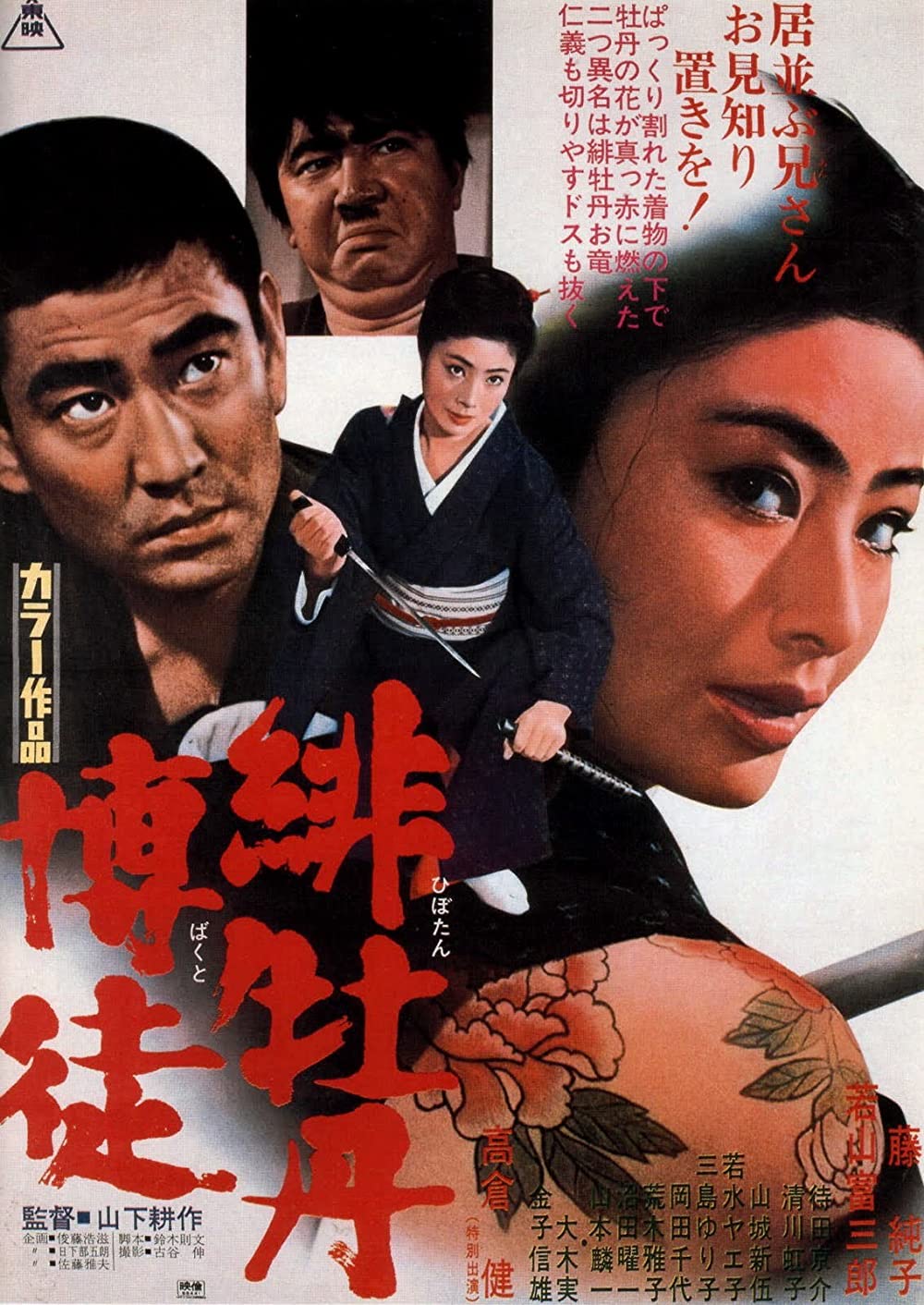 Hibotan bakuto (1968)