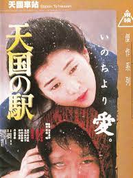 Tengoku no eki: Heaven Station (1984)
