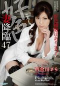 Dirty Minded Wife Advent 47 Sara Yurikawa 2014