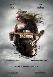 Igra na doverie (2023)