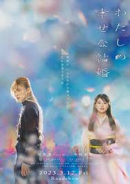 Watashi no shiawasena kekkon (2023)