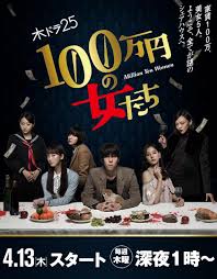Million Yen Women 1,000,000 yen no Onnatachi (2017) S01 Complete 720p WEB