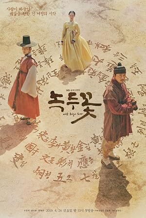 Nokdu Flower (2019) S01 Complete 720p WEB