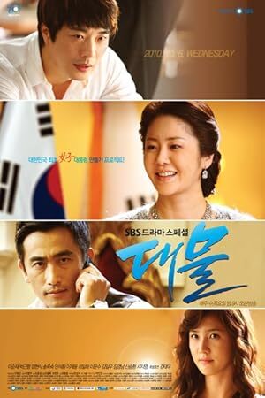 Dae Mul (2010) S01 Complete 720p WEB
