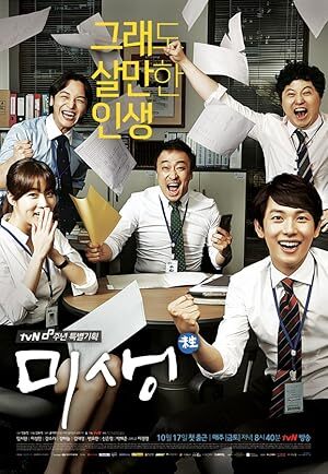 Misaeng (2014) S01 Complete 720p WEB