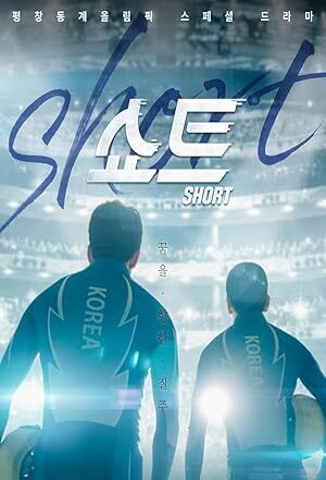 Short (2018) S01 Complete 720p WEB