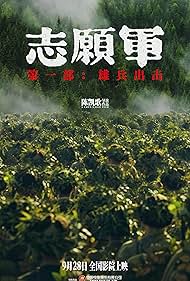 The Volunteers: To the War (2023)