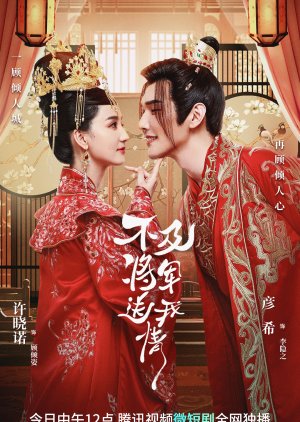 Bu Ji Jiang Jun Song Wo Qing 2023 S01 Complete 720p WEB
