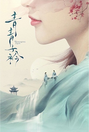 Qing qing zi jin (2020) S01 Complete 720p WEB